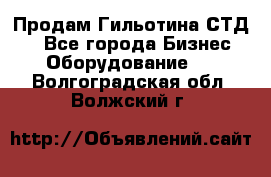 Продам Гильотина СТД 9 - Все города Бизнес » Оборудование   . Волгоградская обл.,Волжский г.